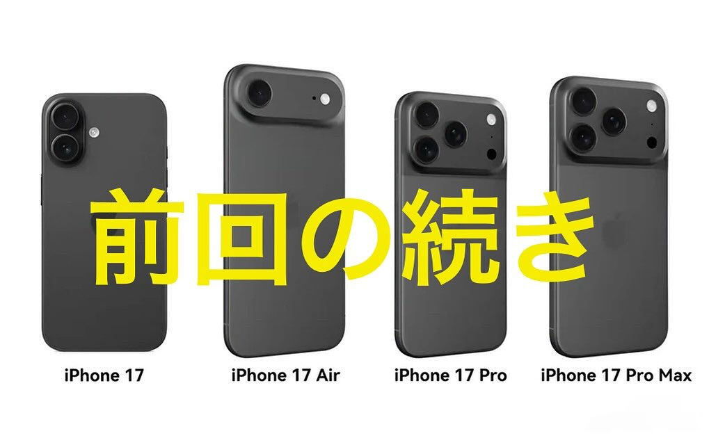 iPhone17のつづき