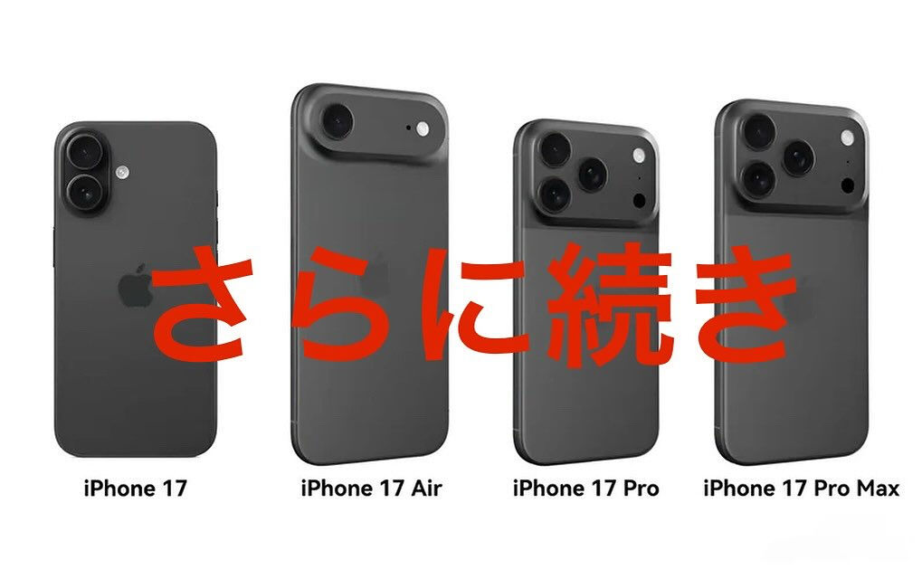 iPhone17のつづき②