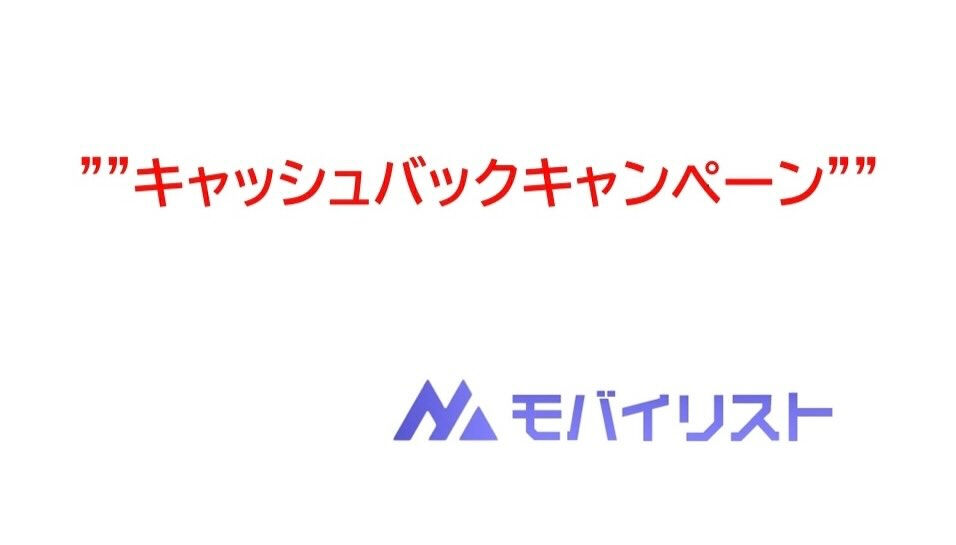 ✨SNS限定キャッシュバックキャンペーン✨