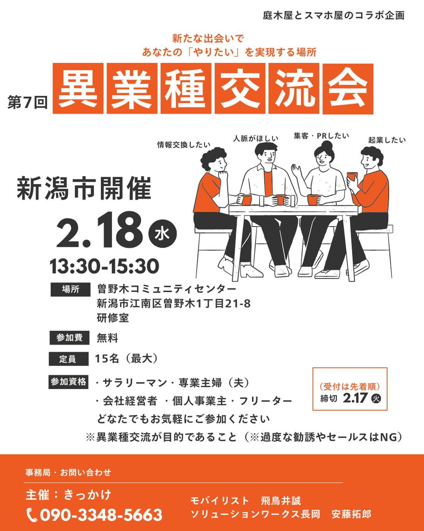 【２月１８日(水)開催】第7回『きっかけ』異業種交流会を開催