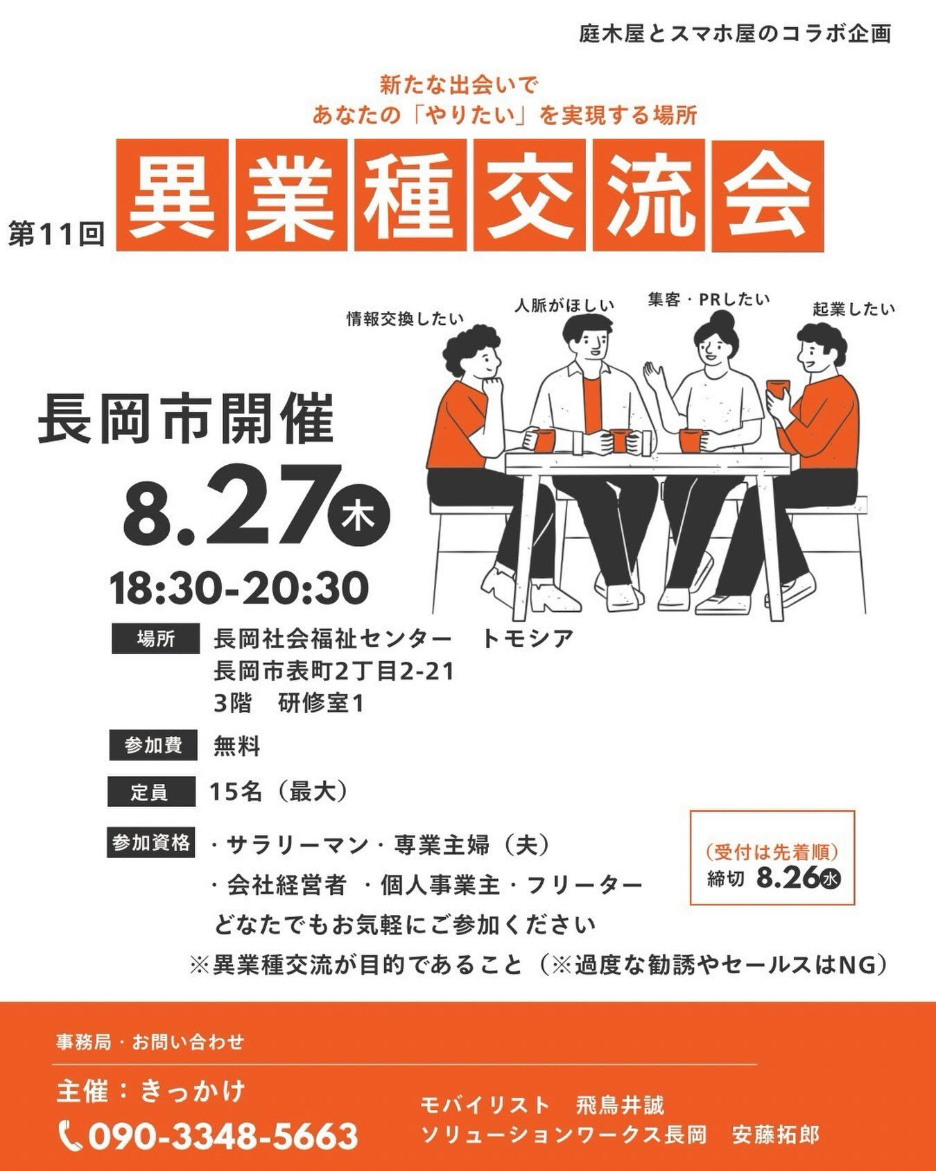 【8月27日(木)開催】第11回『きっかけ』異業種交流会を開
