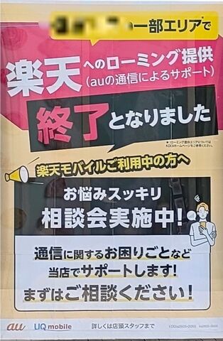 【新潟　携帯電話】楽天モバイルのAUローミング終了の影響は？